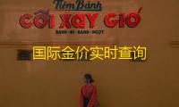 国际金价实时查询